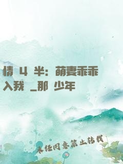 情敵4歲半：萌妻乖乖入我懷