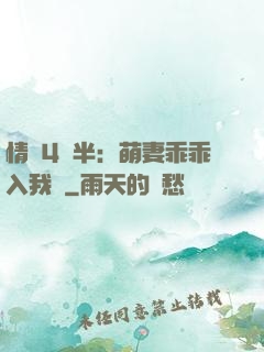 情敵4歲半：萌妻乖乖入我懷