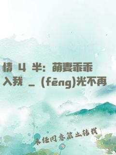 情敵4歲半：萌妻乖乖入我懷