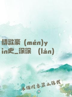 情欲豪門(mén)yin史