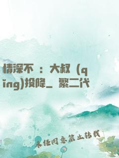 情深不壽：大叔請(qǐng)投降
