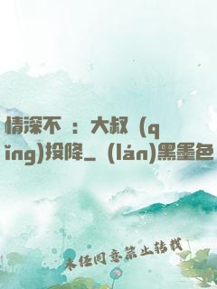 情深不壽：大叔請(qǐng)投降