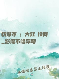 情深不壽：大叔請投降
