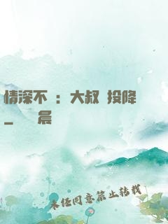 情深不壽：大叔請投降
