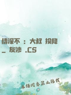 情深不壽：大叔請投降