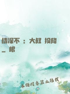情深不壽：大叔請投降