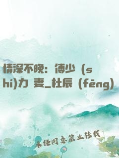情深不晚：傅少實(shí)力寵妻