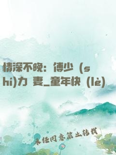 情深不晚：傅少實(shí)力寵妻