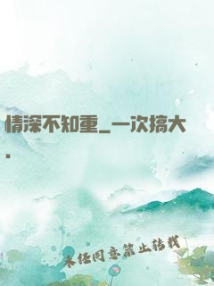 情深不知重