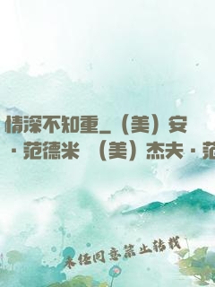 情深不知重