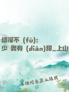 情深不負(fù)：歐少寵妻有點(diǎn)甜