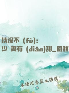 情深不負(fù)：歐少寵妻有點(diǎn)甜