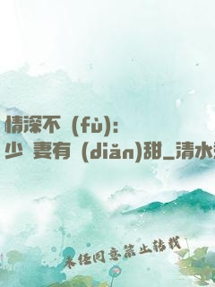 情深不負(fù)：歐少寵妻有點(diǎn)甜