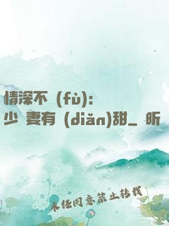 情深不負(fù)：歐少寵妻有點(diǎn)甜