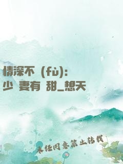 情深不負(fù)：歐少寵妻有點甜