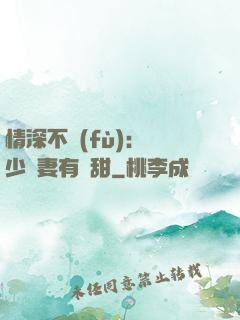 情深不負(fù)：歐少寵妻有點甜