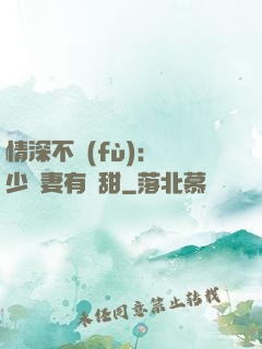 情深不負(fù)：歐少寵妻有點甜