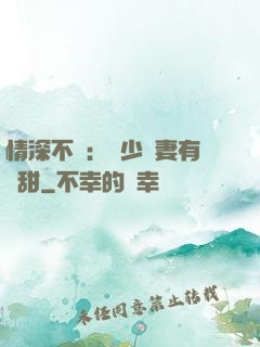 情深不負：歐少寵妻有點甜