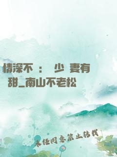 情深不負：歐少寵妻有點甜