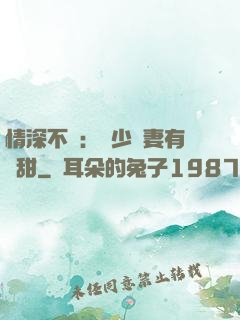 情深不負：歐少寵妻有點甜