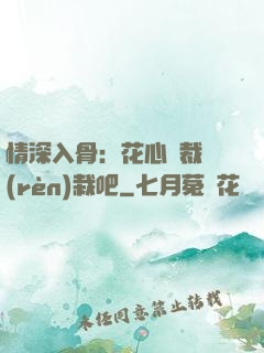 情深入骨：花心總裁認(rèn)栽吧
