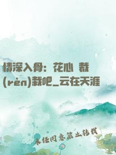 情深入骨：花心總裁認(rèn)栽吧