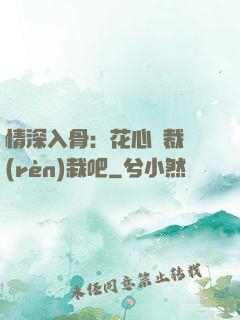 情深入骨：花心總裁認(rèn)栽吧