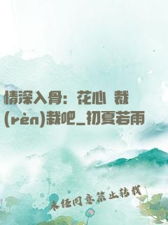 情深入骨：花心總裁認(rèn)栽吧