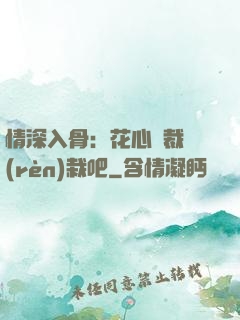 情深入骨：花心總裁認(rèn)栽吧
