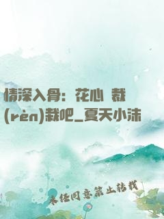 情深入骨：花心總裁認(rèn)栽吧