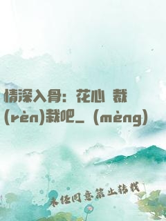 情深入骨：花心總裁認(rèn)栽吧
