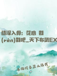 情深入骨：花心總裁認(rèn)栽吧