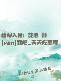 情深入骨：花心總裁認(rèn)栽吧