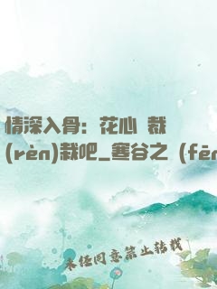 情深入骨：花心總裁認(rèn)栽吧