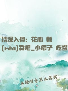情深入骨：花心總裁認(rèn)栽吧