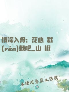 情深入骨：花心總裁認(rèn)栽吧