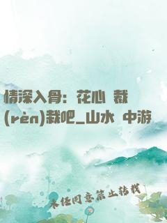 情深入骨：花心總裁認(rèn)栽吧