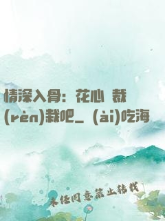 情深入骨：花心總裁認(rèn)栽吧