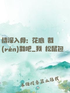 情深入骨：花心總裁認(rèn)栽吧