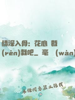 情深入骨：花心總裁認(rèn)栽吧