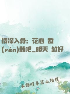 情深入骨：花心總裁認(rèn)栽吧