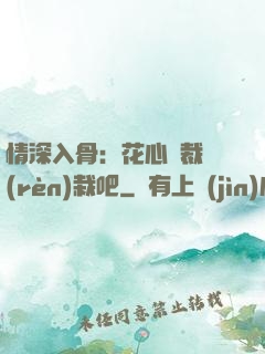 情深入骨：花心總裁認(rèn)栽吧