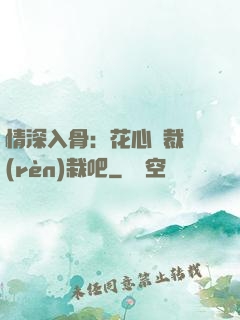 情深入骨：花心總裁認(rèn)栽吧