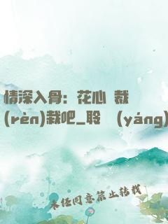 情深入骨：花心總裁認(rèn)栽吧