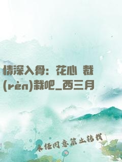 情深入骨：花心總裁認(rèn)栽吧