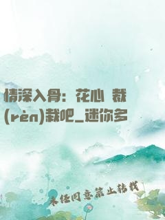 情深入骨：花心總裁認(rèn)栽吧
