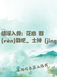 情深入骨：花心總裁認(rèn)栽吧