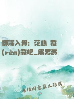情深入骨：花心總裁認(rèn)栽吧