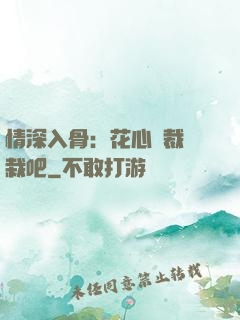 情深入骨：花心總裁認栽吧