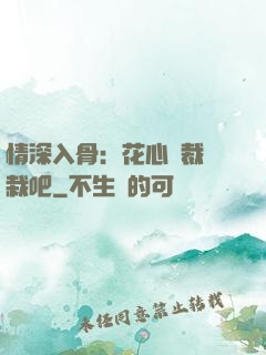 情深入骨：花心總裁認栽吧